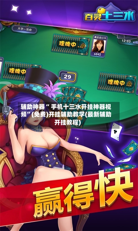 辅助神器“ 手机十三水开挂神器视频”(免费)开挂辅助教学(最新辅助开挂教程)