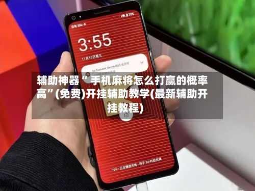 辅助神器“ 手机麻将怎么打赢的概率高”(免费)开挂辅助教学(最新辅助开挂教程)