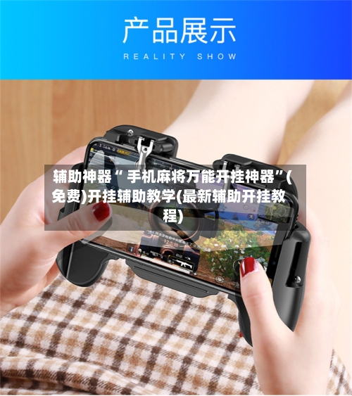 辅助神器“ 手机麻将万能开挂神器”(免费)开挂辅助教学(最新辅助开挂教程)-第2张图片