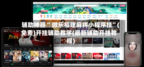 辅助神器“ 微乐福建麻将小程序挂”(免费)开挂辅助教学(最新辅助开挂教程)