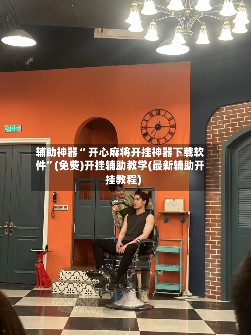辅助神器“ 开心麻将开挂神器下载软件”(免费)开挂辅助教学(最新辅助开挂教程)