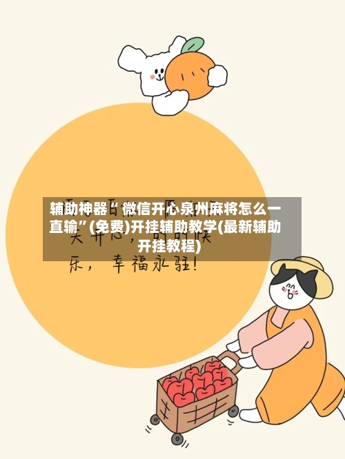 辅助神器“ 微信开心泉州麻将怎么一直输”(免费)开挂辅助教学(最新辅助开挂教程)