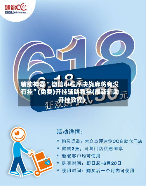 辅助神器“ 微信小程序决战麻将有没有挂”(免费)开挂辅助教学(最新辅助开挂教程)