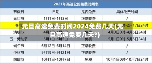 元旦高速免费时间2024免费几天(元旦高速免费几天?)