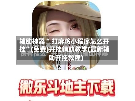 辅助神器“ 打麻将小程序怎么开挂”(免费)开挂辅助教学(最新辅助开挂教程)-第2张图片