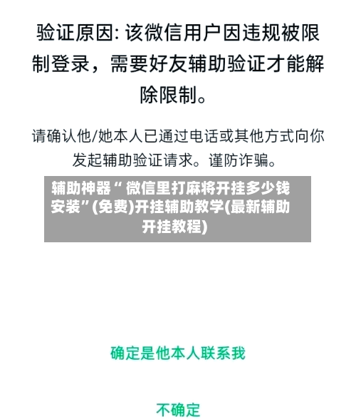 辅助神器“ 微信里打麻将开挂多少钱安装”(免费)开挂辅助教学(最新辅助开挂教程)-第3张图片