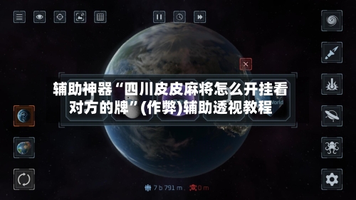 辅助神器“四川皮皮麻将怎么开挂看对方的牌”(作弊)辅助透视教程