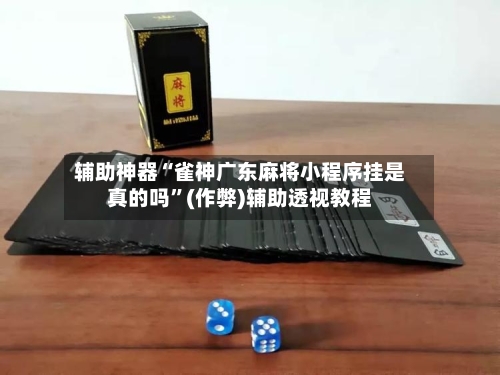 辅助神器“雀神广东麻将小程序挂是真的吗”(作弊)辅助透视教程-第2张图片