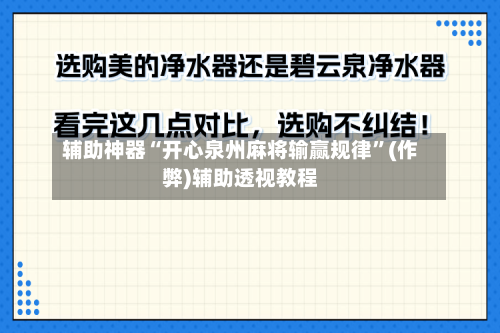 辅助神器“开心泉州麻将输赢规律”(作弊)辅助透视教程