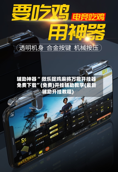 辅助神器“ 微乐捉鸡麻将万能开挂器免费下载”(免费)开挂辅助教学(最新辅助开挂教程)-第2张图片