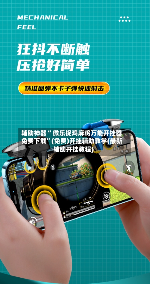 辅助神器“ 微乐捉鸡麻将万能开挂器免费下载”(免费)开挂辅助教学(最新辅助开挂教程)-第3张图片