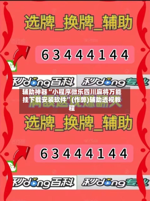 辅助神器“小程序微乐四川麻将万能挂下载安装软件”(作弊)辅助透视教程-第2张图片