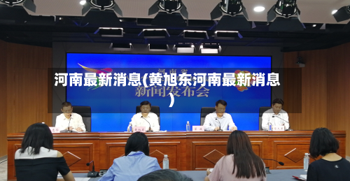 河南最新消息(黄旭东河南最新消息)