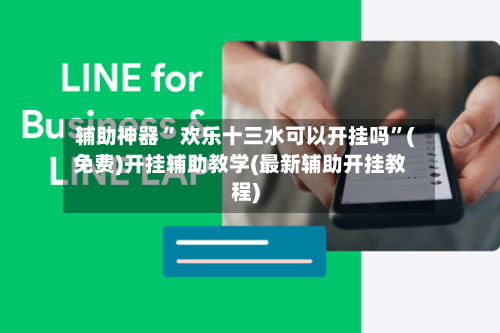 辅助神器“ 欢乐十三水可以开挂吗	”(免费)开挂辅助教学(最新辅助开挂教程)-第3张图片