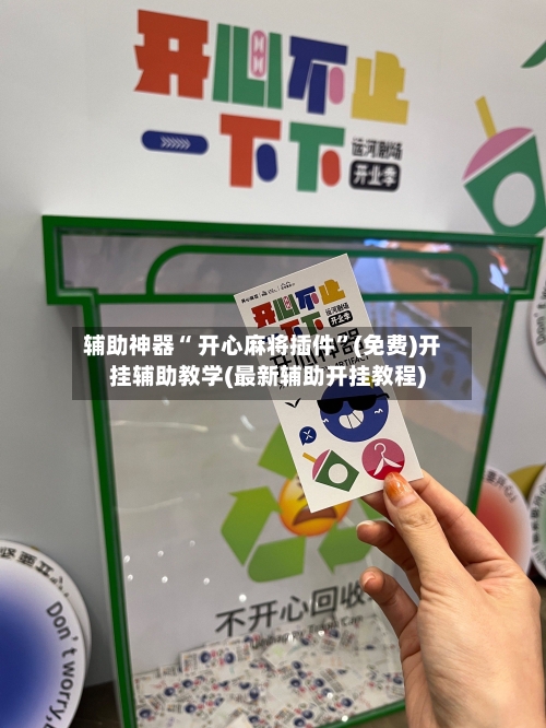 辅助神器“ 开心麻将插件”(免费)开挂辅助教学(最新辅助开挂教程)-第2张图片