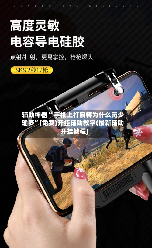 辅助神器“ 手机上打麻将为什么赢少输多	”(免费)开挂辅助教学(最新辅助开挂教程)-第1张图片