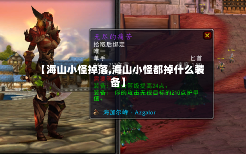 【海山小怪掉落,海山小怪都掉什么装备】-第2张图片