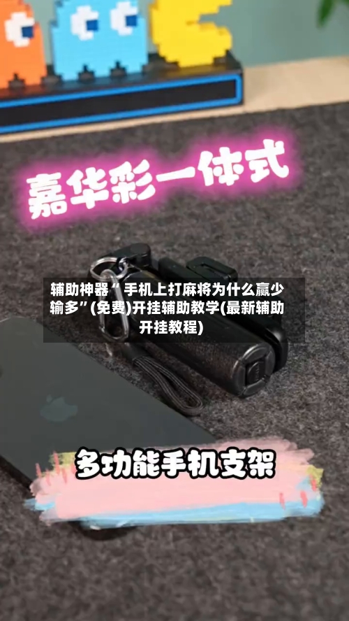 辅助神器“ 手机上打麻将为什么赢少输多”(免费)开挂辅助教学(最新辅助开挂教程)-第2张图片