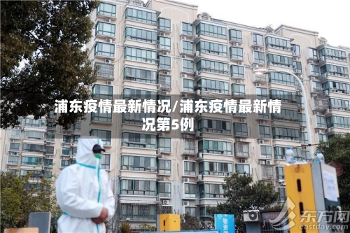 浦东疫情最新情况/浦东疫情最新情况第5例