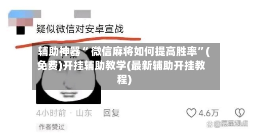 辅助神器“ 微信麻将如何提高胜率”(免费)开挂辅助教学(最新辅助开挂教程)