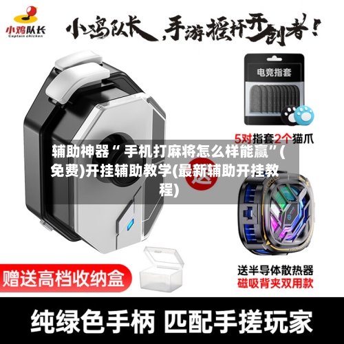 辅助神器“ 手机打麻将怎么样能赢”(免费)开挂辅助教学(最新辅助开挂教程)