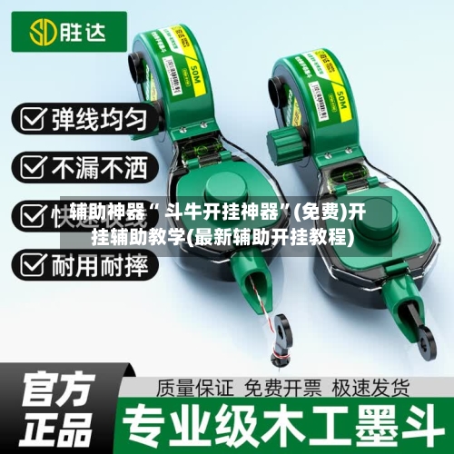 辅助神器“ 斗牛开挂神器”(免费)开挂辅助教学(最新辅助开挂教程)