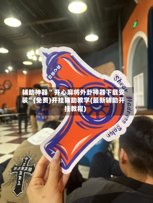 辅助神器“ 开心麻将外卦神器下载安装”(免费)开挂辅助教学(最新辅助开挂教程)-第2张图片