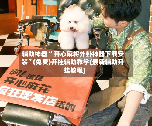 辅助神器“ 开心麻将外卦神器下载安装”(免费)开挂辅助教学(最新辅助开挂教程)