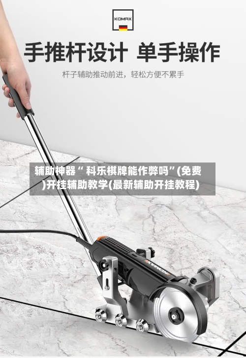 辅助神器“ 科乐棋牌能作弊吗”(免费)开挂辅助教学(最新辅助开挂教程)-第2张图片