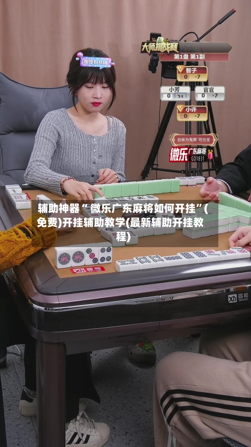辅助神器“ 微乐广东麻将如何开挂”(免费)开挂辅助教学(最新辅助开挂教程)
