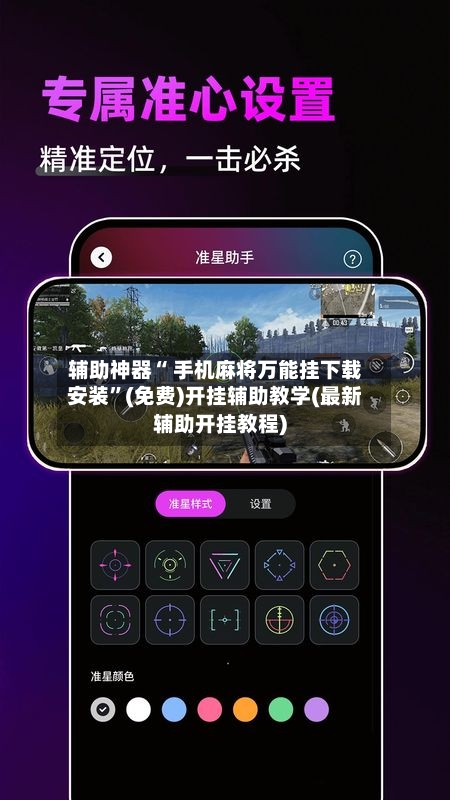 辅助神器“ 手机麻将万能挂下载安装”(免费)开挂辅助教学(最新辅助开挂教程)-第2张图片