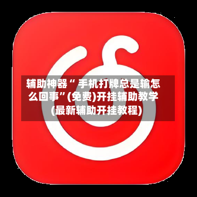 辅助神器“ 手机打牌总是输怎么回事”(免费)开挂辅助教学(最新辅助开挂教程)-第2张图片