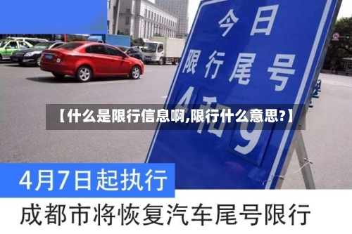 【什么是限行信息啊,限行什么意思?】