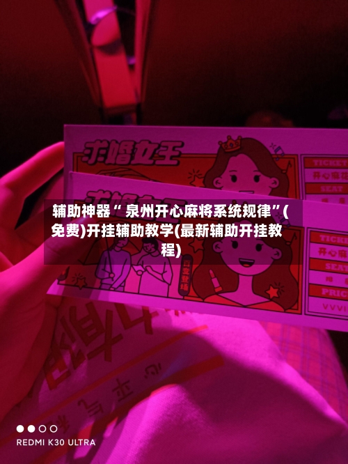 辅助神器“ 泉州开心麻将系统规律”(免费)开挂辅助教学(最新辅助开挂教程)-第2张图片