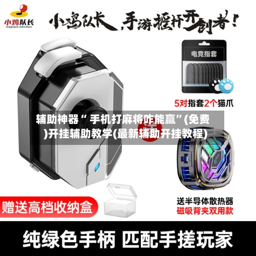 辅助神器“ 手机打麻将咋能赢”(免费)开挂辅助教学(最新辅助开挂教程)