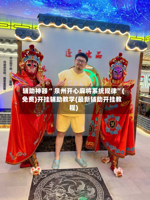 辅助神器“ 泉州开心麻将系统规律”(免费)开挂辅助教学(最新辅助开挂教程)-第3张图片