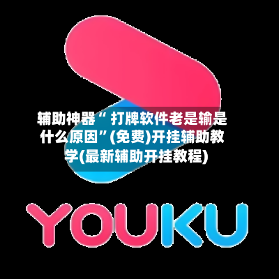 辅助神器“ 打牌软件老是输是什么原因”(免费)开挂辅助教学(最新辅助开挂教程)-第2张图片