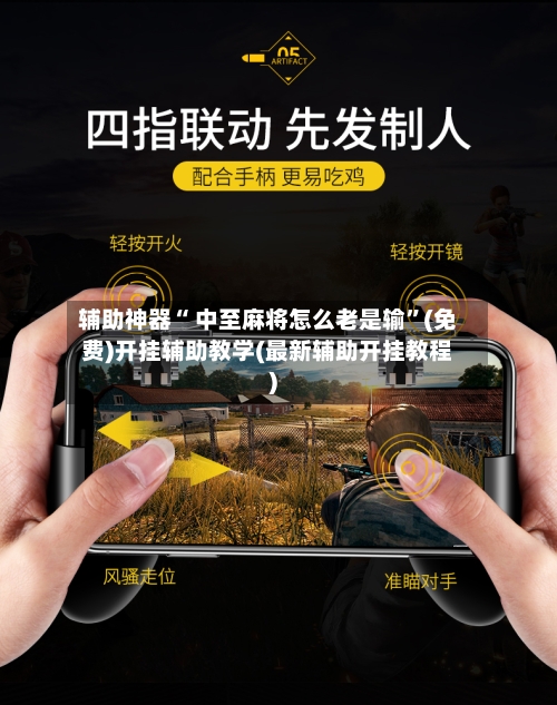 辅助神器“ 中至麻将怎么老是输”(免费)开挂辅助教学(最新辅助开挂教程)