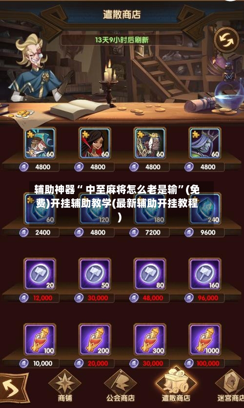 辅助神器“ 中至麻将怎么老是输”(免费)开挂辅助教学(最新辅助开挂教程)-第3张图片