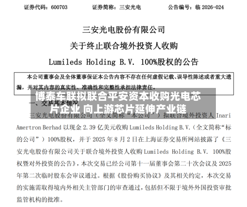 博泰车联拟联合平安资本收购光电芯片企业 向上游芯片延伸产业链-第2张图片