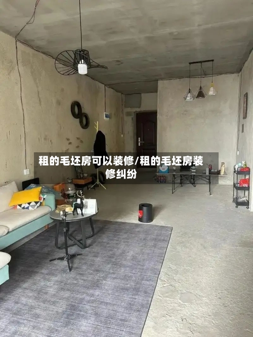 租的毛坯房可以装修/租的毛坯房装修纠纷