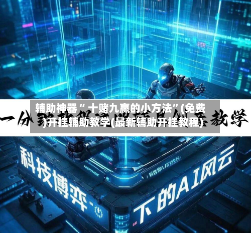 辅助神器“ 十赌九赢的小方法”(免费)开挂辅助教学(最新辅助开挂教程)