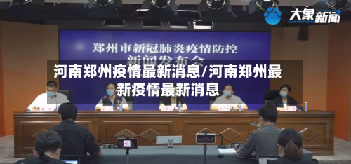 河南郑州疫情最新消息/河南郑州最新疫情最新消息-第3张图片