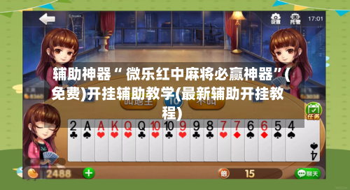 辅助神器“ 微乐红中麻将必赢神器”(免费)开挂辅助教学(最新辅助开挂教程)