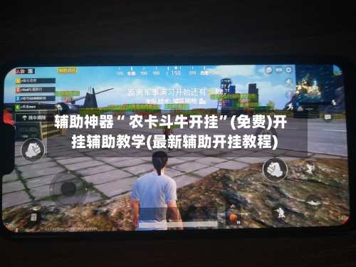 辅助神器“ 农卡斗牛开挂”(免费)开挂辅助教学(最新辅助开挂教程)