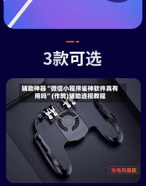 辅助神器“微信小程序雀神软件真有用吗”(作弊)辅助透视教程
