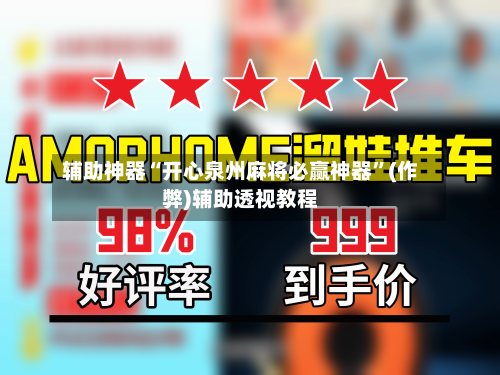 辅助神器“开心泉州麻将必赢神器”(作弊)辅助透视教程