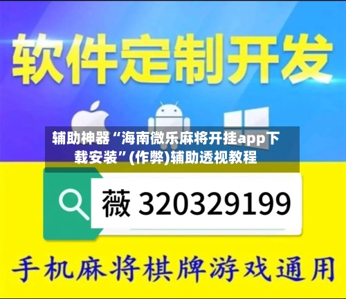辅助神器“海南微乐麻将开挂app下载安装”(作弊)辅助透视教程