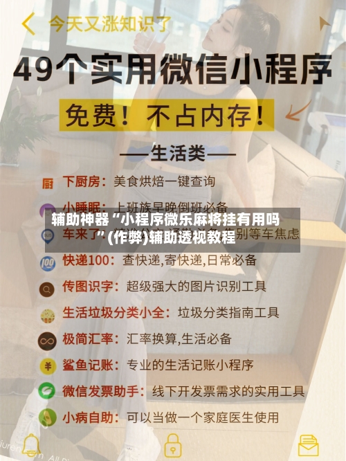 辅助神器“小程序微乐麻将挂有用吗”(作弊)辅助透视教程