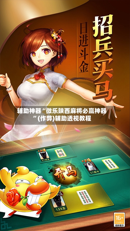 辅助神器“微乐陕西麻将必赢神器”(作弊)辅助透视教程-第2张图片